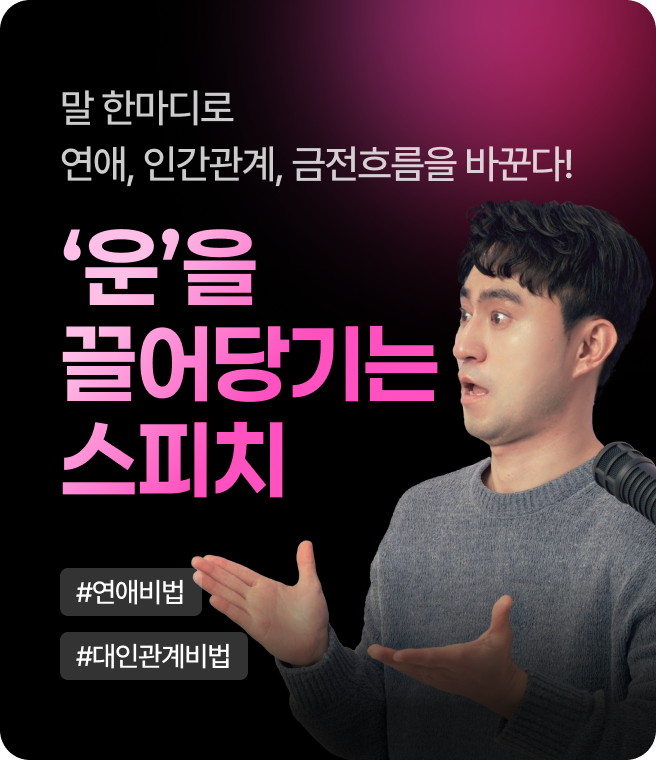 운을 끌어당기는 스피치