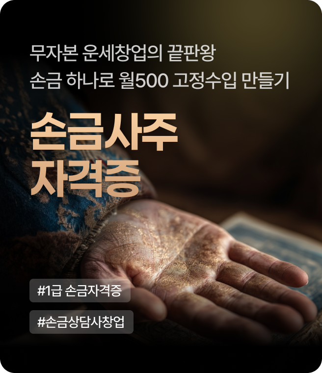 손금상담사