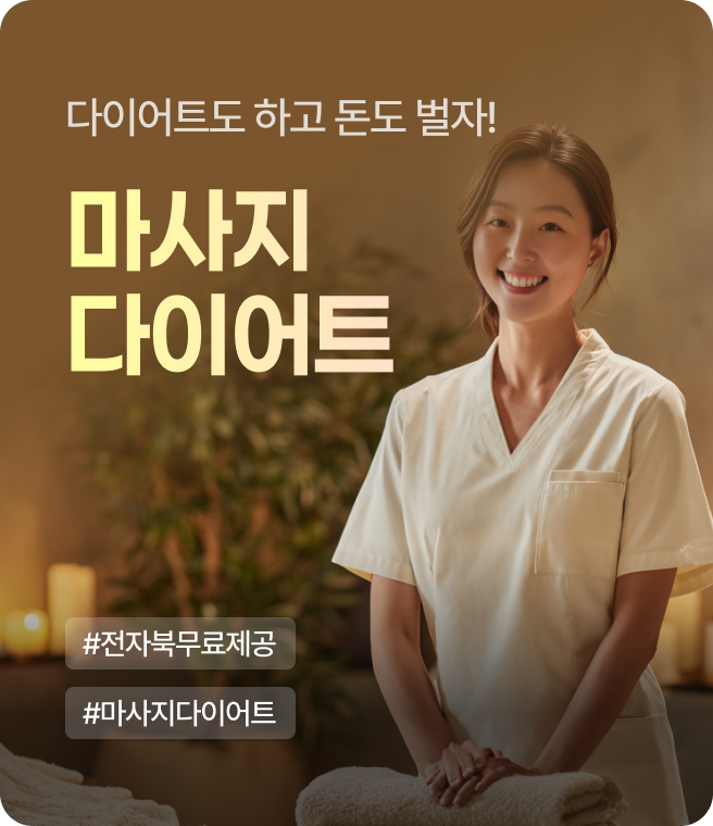 마사지 다이어트