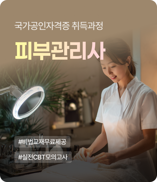 피부관리사