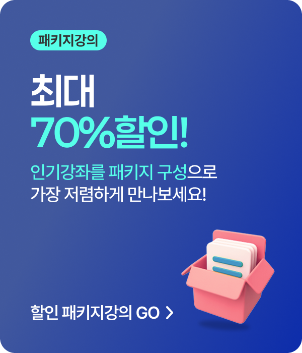 최대 70%할인! 인기강좌를 패키지 구성으로 저렴하게 만나보세요