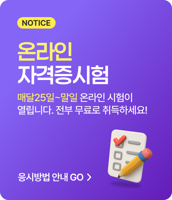 매달25일 ~ 말일 온라인 자격증시험 안내