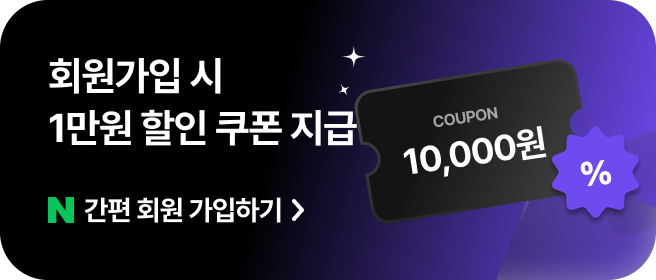 회원가입 시 1만원 할인 쿠폰 지급