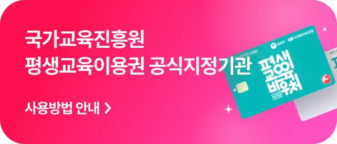 평생교육이용권 공식지정기관