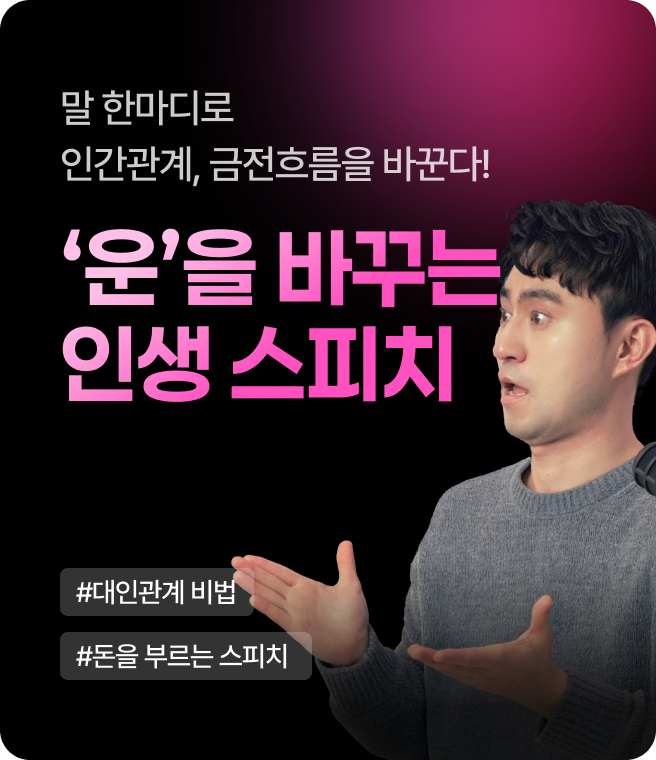 운을 끌어당기는 스피치