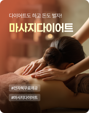 마사지 다이어트